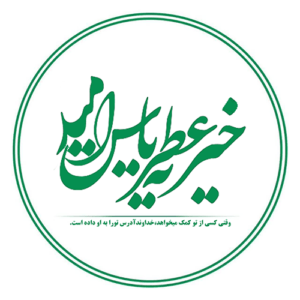 خیریه عطریاس امید